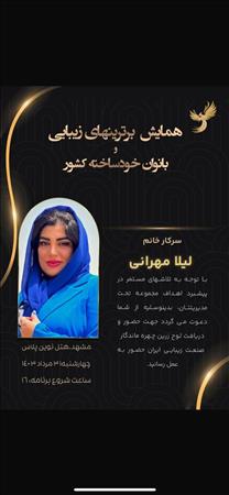 زیبایی لیلا مهرانی