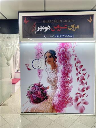 مزون لباس عروس هومهر