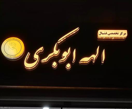 مرکز فیشال تخصصی الهه ابوبکری