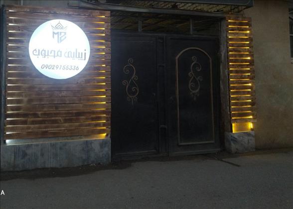 محبوب بیوتی