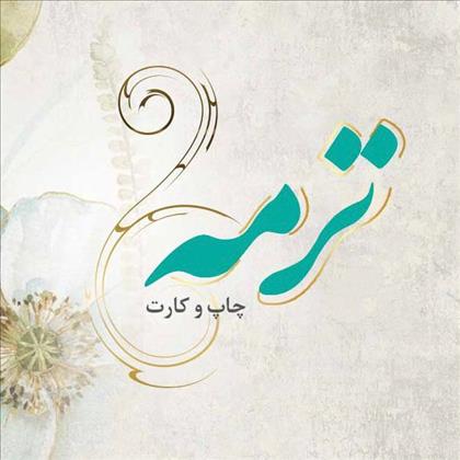 چاپ و کارت ترمه