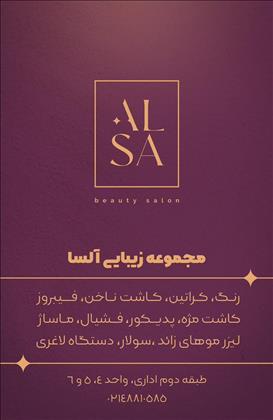سالن زیبایی آلسا سالن زیبایی آلسا
