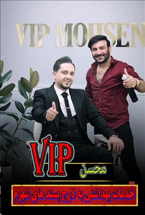 وی آی پی داماد محسن کشاورز وی آی پی داماد محسن کشاورز