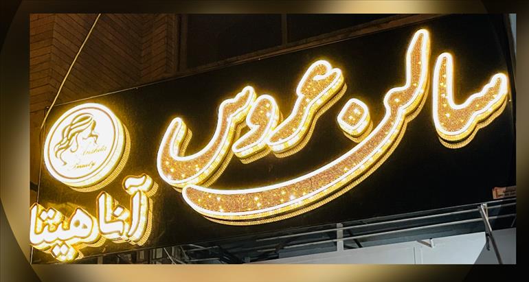 سالن عروس آناهیتا