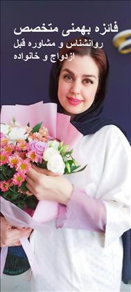 فائزه بهمنی روانشناس