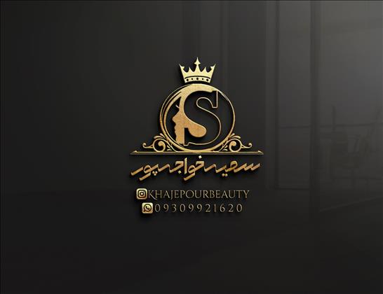 آموزشگاه و زیبایی سمیه خواجه پور آموزشگاه و زیبایی سمیه خواجه پور