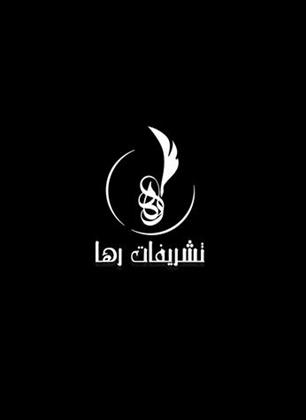 تشریفات رها 