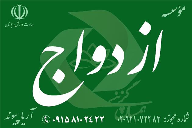 موسسه آریا پیوند