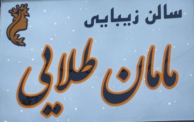 سالن زیبایی مامان طلایی