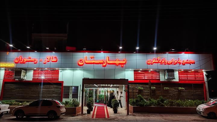 مجتمع پذیرایی و گردشگری بهارستان