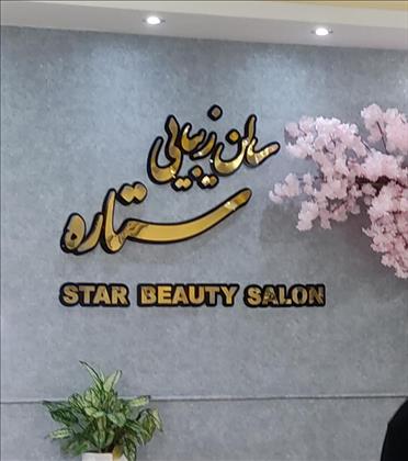 زیبا سرای ستاره