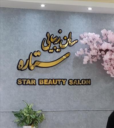 زیبا سرای ستاره