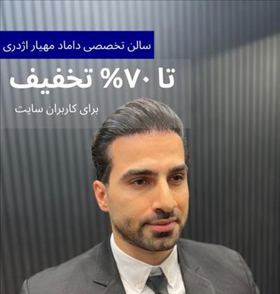 سالن دامادمهیار اژدری