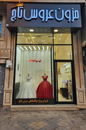 مزون عروس تاج