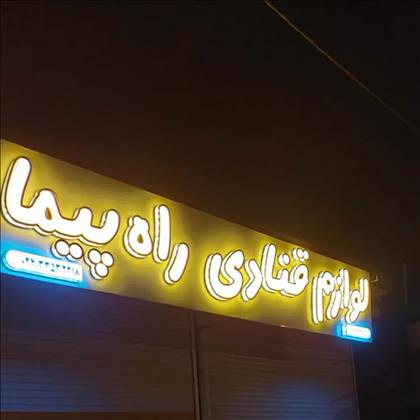 لوازم قنادی راه پیما