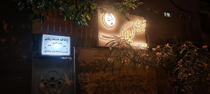سالن زیبایی لیلاک