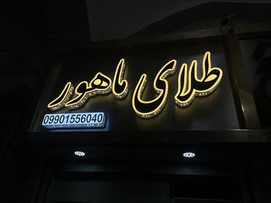 گالری طلای ماهور گالری طلای ماهور