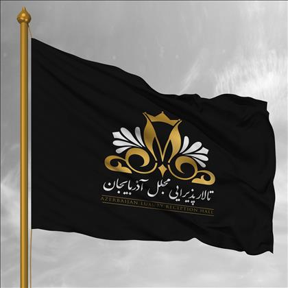 تالار پذیرایی مجلل آذربایجان