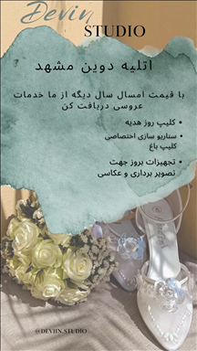 آتلیه دوین