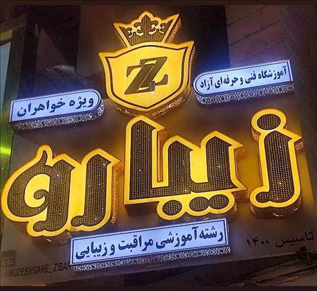 آکادمی زیبارو