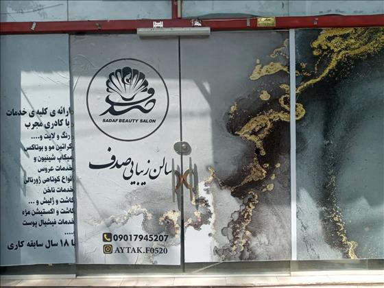 سالن زیبایی صدف