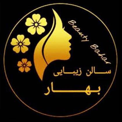 سالن زیبایی بهار