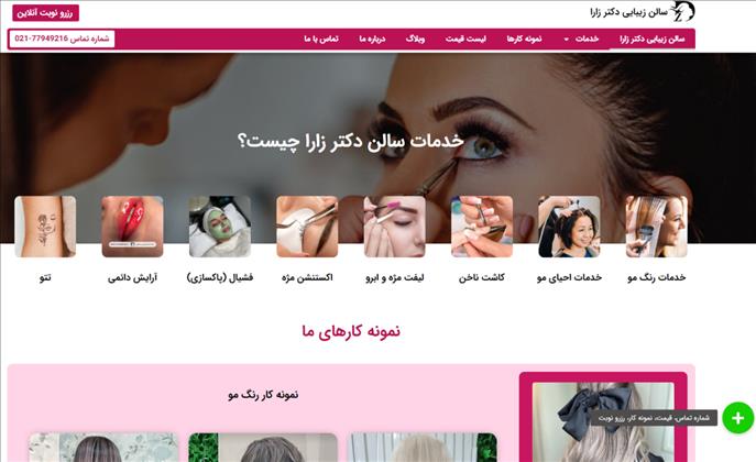 سالن زیبایی دکتر زارا