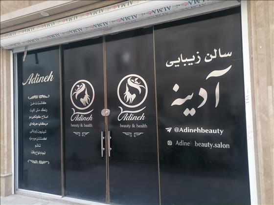 سالن زیبایی آدینه 