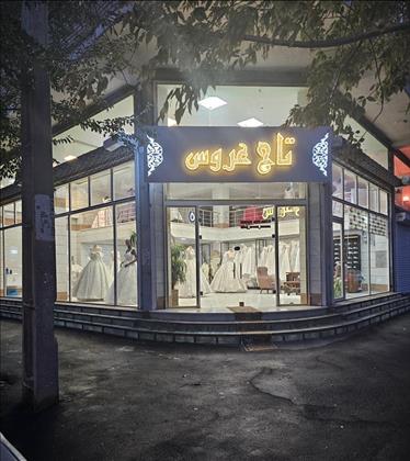 مزون تاج عروس سلماس 
