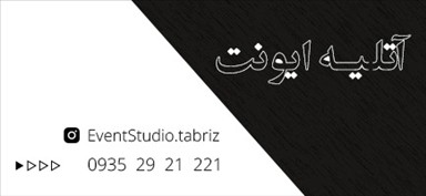 آتلیه ایونت در تبریز
