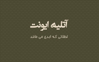 آتلیه عکاسی تبریز