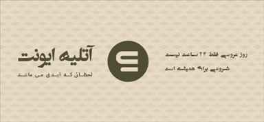 آتلیه تخصصی عروس تبریز