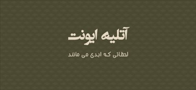 آتلیه عروس