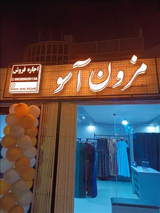 مزون آسو مزون آسو