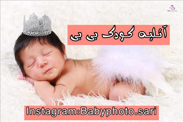 آتلیه کودک بی بی