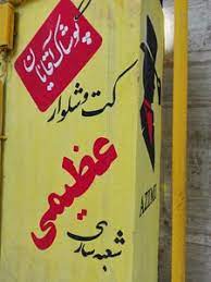 کت و شلوار عظیمی