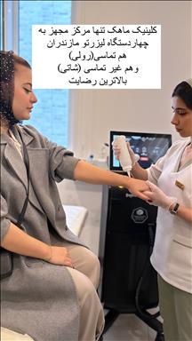 کلینیک ماهک  6