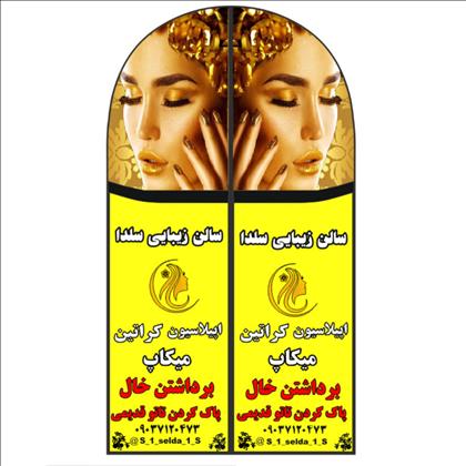 آرایشگاه سلدا