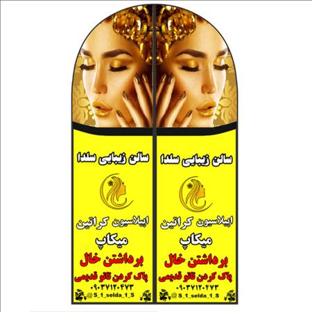 آرایشگاه سلدا