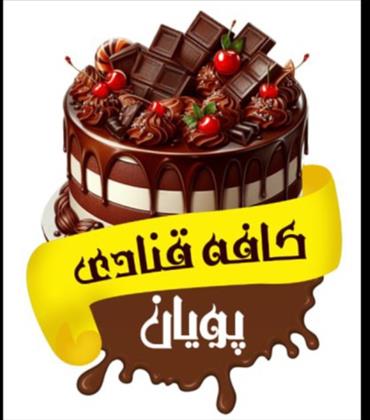 کافه قنادی پویان