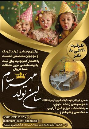 سالن تولد مهرسام شهر شاهرود