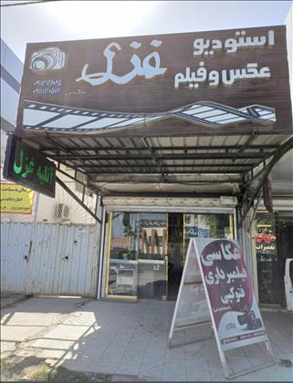 آتلیه عکاسی غزل آتلیه عکاسی غزل