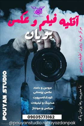 آتلیه فیلم و عکس پویان
