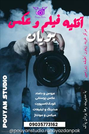 آتلیه فیلم و عکس پویان