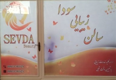 سالن زیبایی سودا 9
