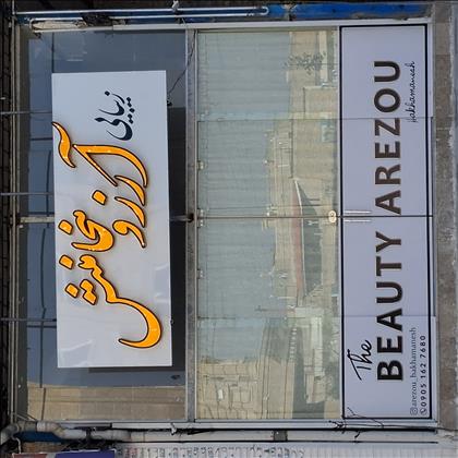 زیبایی آرزو هخامنش