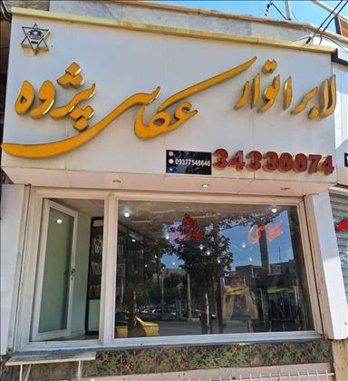 آتلیه عکس و فیلم پژوه