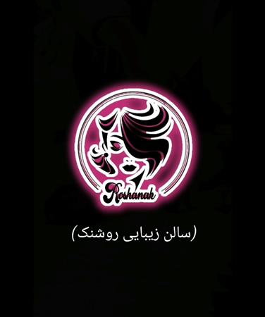 سالن زیبایی روشنک