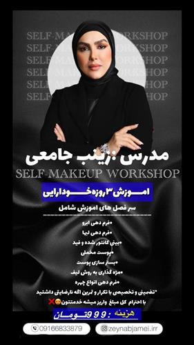زیبایی زینب جامعی (بیوتی خلیج )