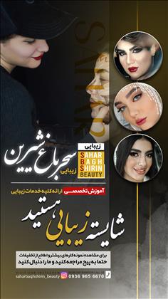 سالن زیبایی سحر باغشیرین